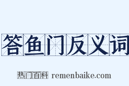 答鱼门反义词是什么意思的图片